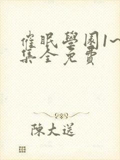 催眠学园1~6集全免费