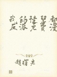 我的徒儿都是大反派免费漫画