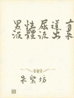 男性尿道有白色液体流出来