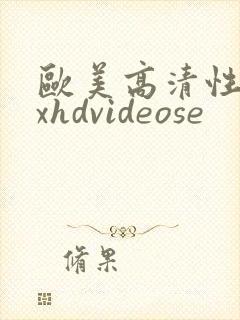欧美高清性xxxhdvideose封面