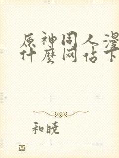 原神同人漫画在什么网站下载