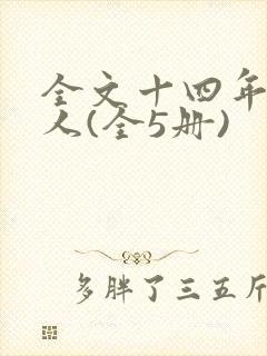 全文十四年猎诡人(全5册)