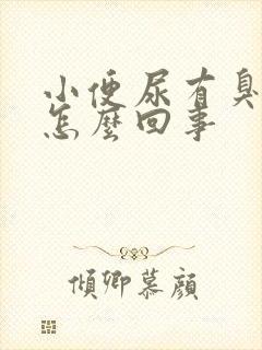 小便尿有臭味是怎么回事封面