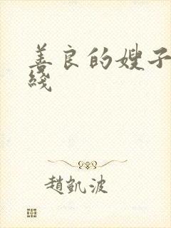 善良的嫂子7在线