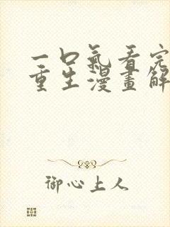 一口气看完女主重生漫画解说