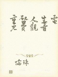 重启人生电视剧免费观看