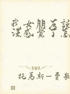 我女朋友说对我没感觉了怎么挽回