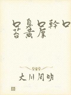 口臭口干口苦舌苔黄厚