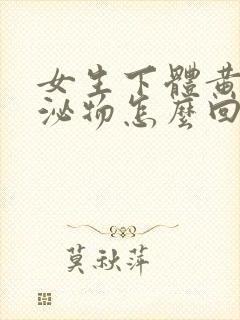 女生下体黄色分泌物怎么回事封面