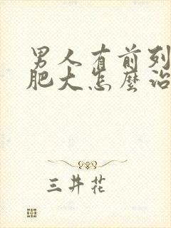 男人有前列腺有肥大怎么治疗的