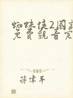 蜘蛛侠2国语版免费观看完整版