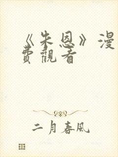 《朱恩》漫画免费观看