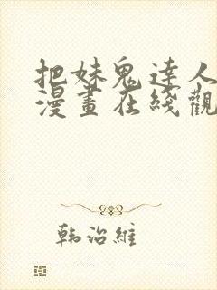 把妹鬼达人漫画漫画在线观看