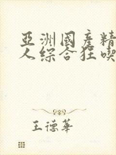 亚洲国产精品成人综合狂吃奶封面