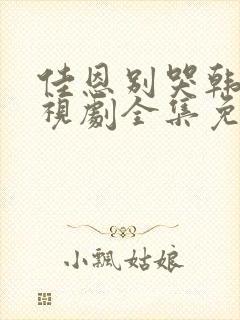 佳恩别哭韩剧电视剧全集免费观看