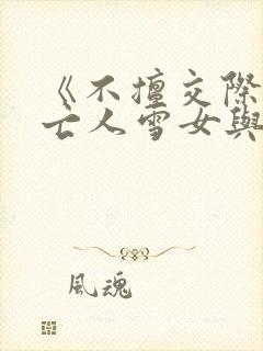 《不擅交际的未亡人雪女与诅咒戒指》