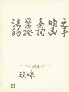 法医秦明之无声的证词凶手是谁