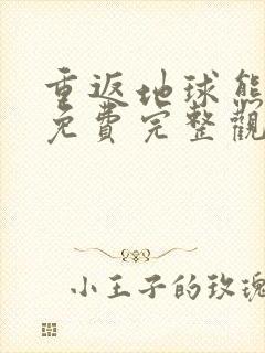 重返地球熊出没免费完整观看