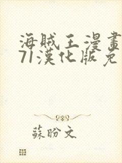 海贼王漫画1171汉化版免费观看