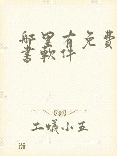 哪里有免费的听书软件