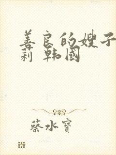 善良的嫂子白世莉 韩国