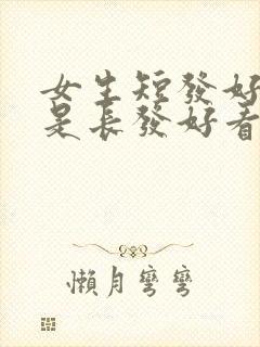 女生短发好看还是长发好看