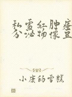 私处红肿瘙痒 分泌物像豆腐渣