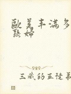 欧美丰满多毛老熟妇