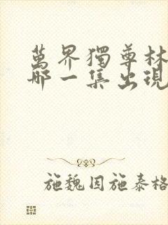 万界独尊林天奇哪一集出现