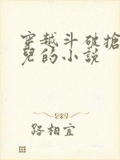 穿越斗破抢萧薰儿的小说