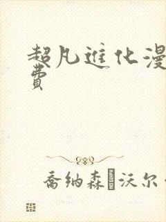 超凡进化漫画免费