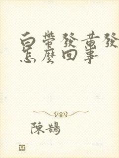 白带发黄发臭是怎么回事