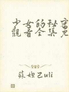 少女的秘密动漫观看全集免费