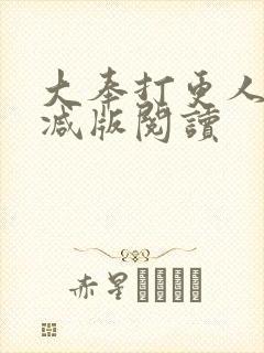 大奉打更人无删减版阅读
