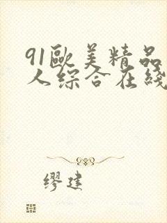 91欧美精品成人综合在线观看封面