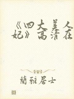 《四大美人杨贵妃》高清在线播放