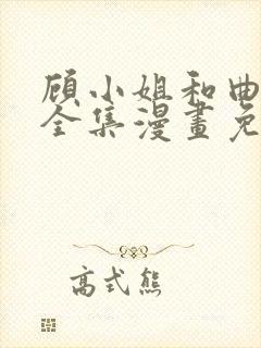 顾小姐和曲小姐全集漫画免费观看