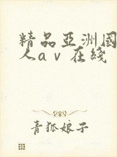 精品亚洲国产成人aⅴ在线