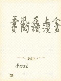 吾凰在上全集免费阅读漫画