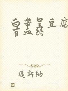 白带呈豆腐渣状有血丝