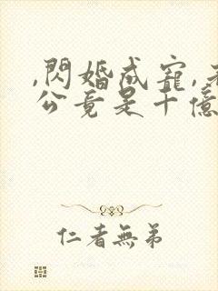 ,闪婚成宠,老公竟是千亿大佬封面