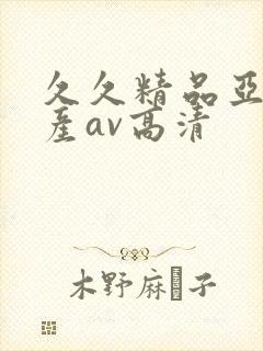 久久精品亚洲国产av高清封面