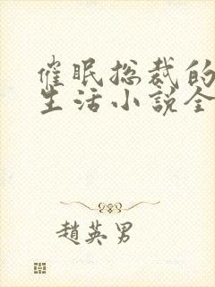 催眠总裁的幸福生活小说全文叶宸