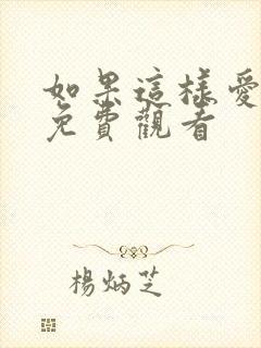 如果这样爱全集免费观看