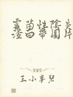 霉菌性阴炎豆腐渣白带图片封面