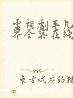 电视剧平凡的世界全集在线看免费