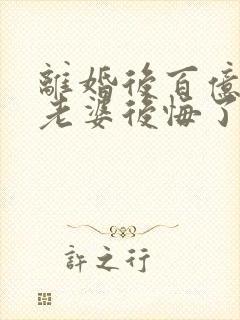 离婚后百亿总裁老婆后悔了秦文婷秦文婷结局