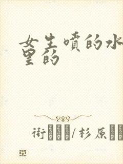 女生喷的水是哪里的