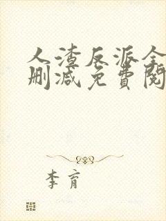 人渣反派全文无删减免费阅读