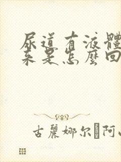 尿道有液体流出来是怎么回事